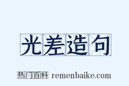 光差造句是什么意思的图片